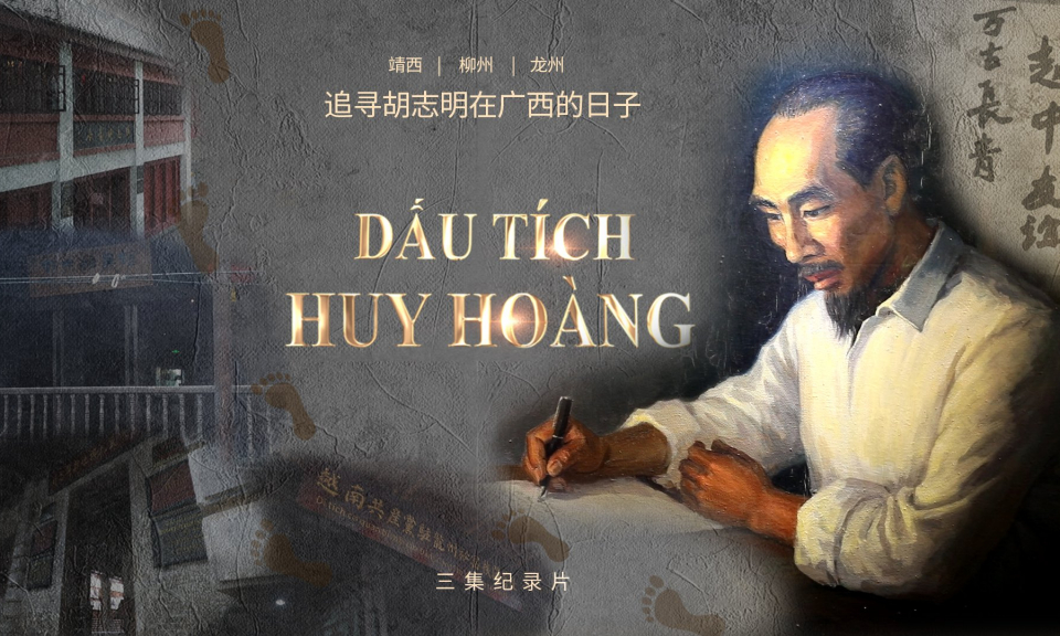 纪录片《光辉的足迹》：探寻80年前胡志明在广西的奋斗历程