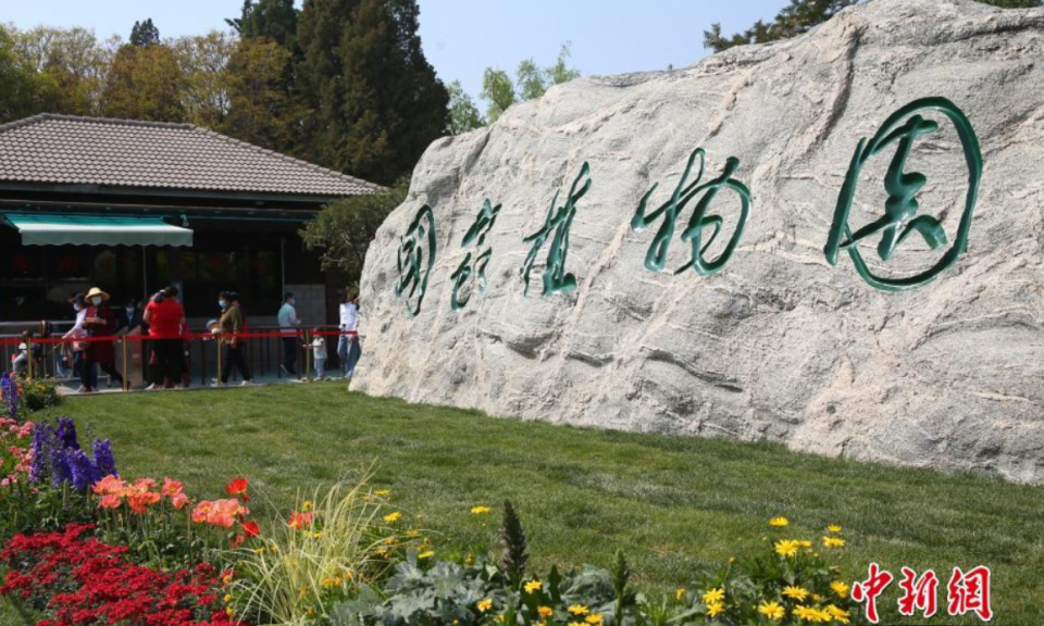 中国国家植物园正式揭牌