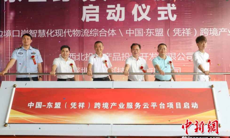 中国—东盟（凭祥）跨境产业服务云平台项目启动