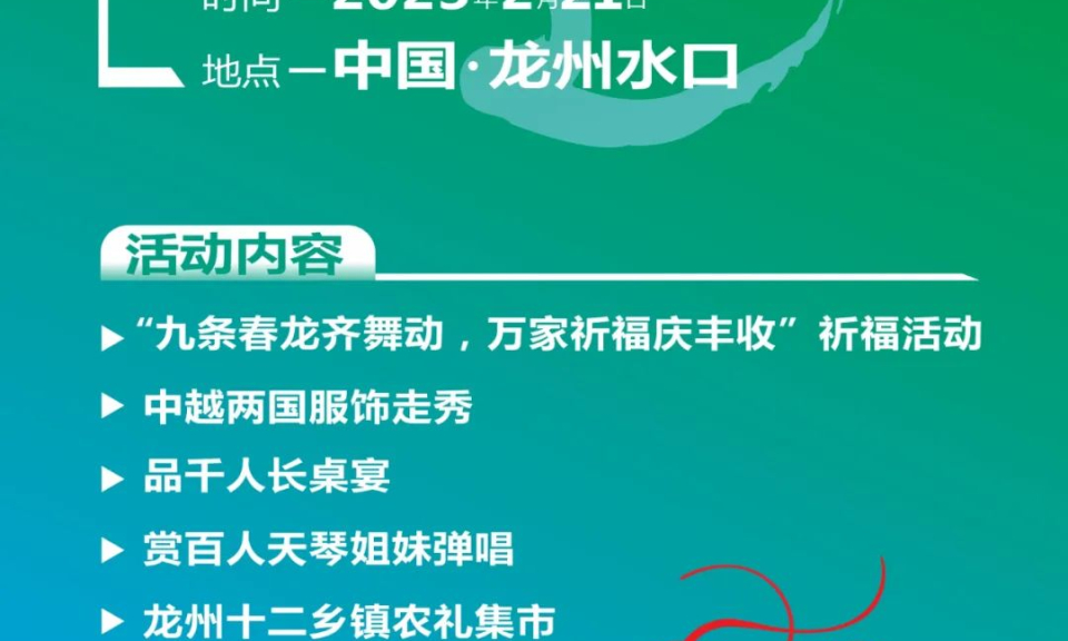 中国—越南国际边关“春龙节”来了！