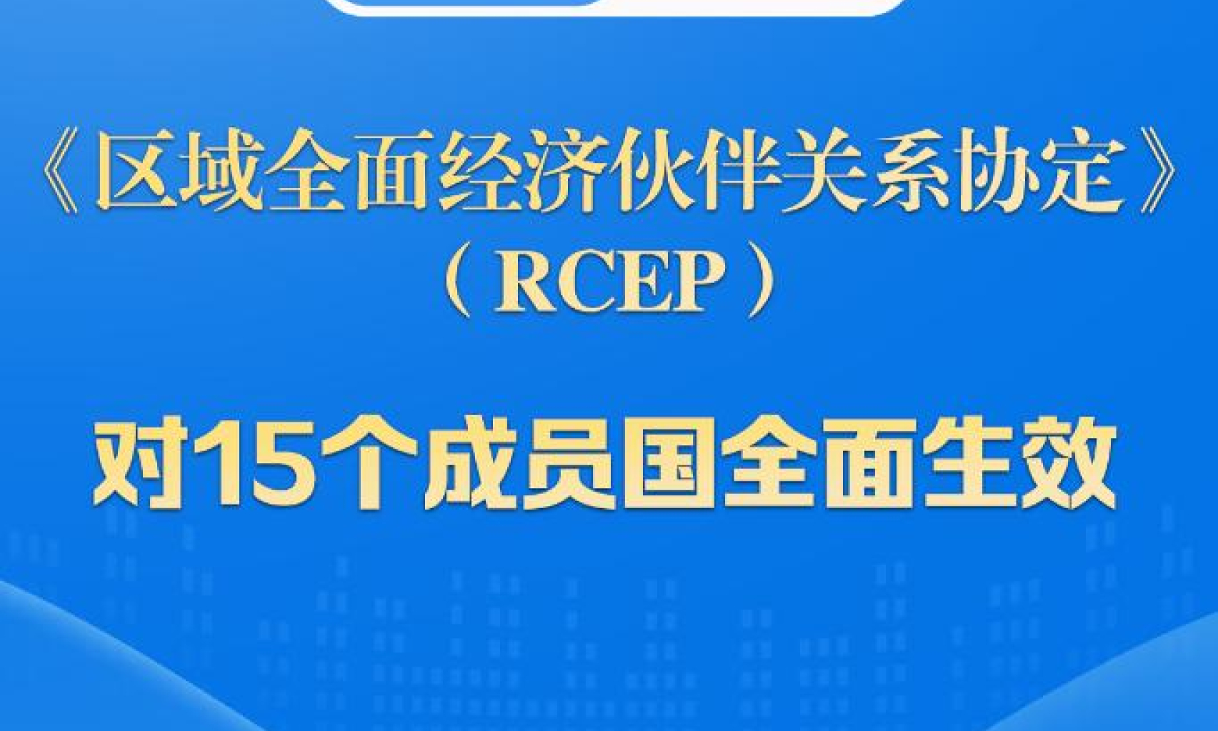 RCEP对15个成员国全面生效