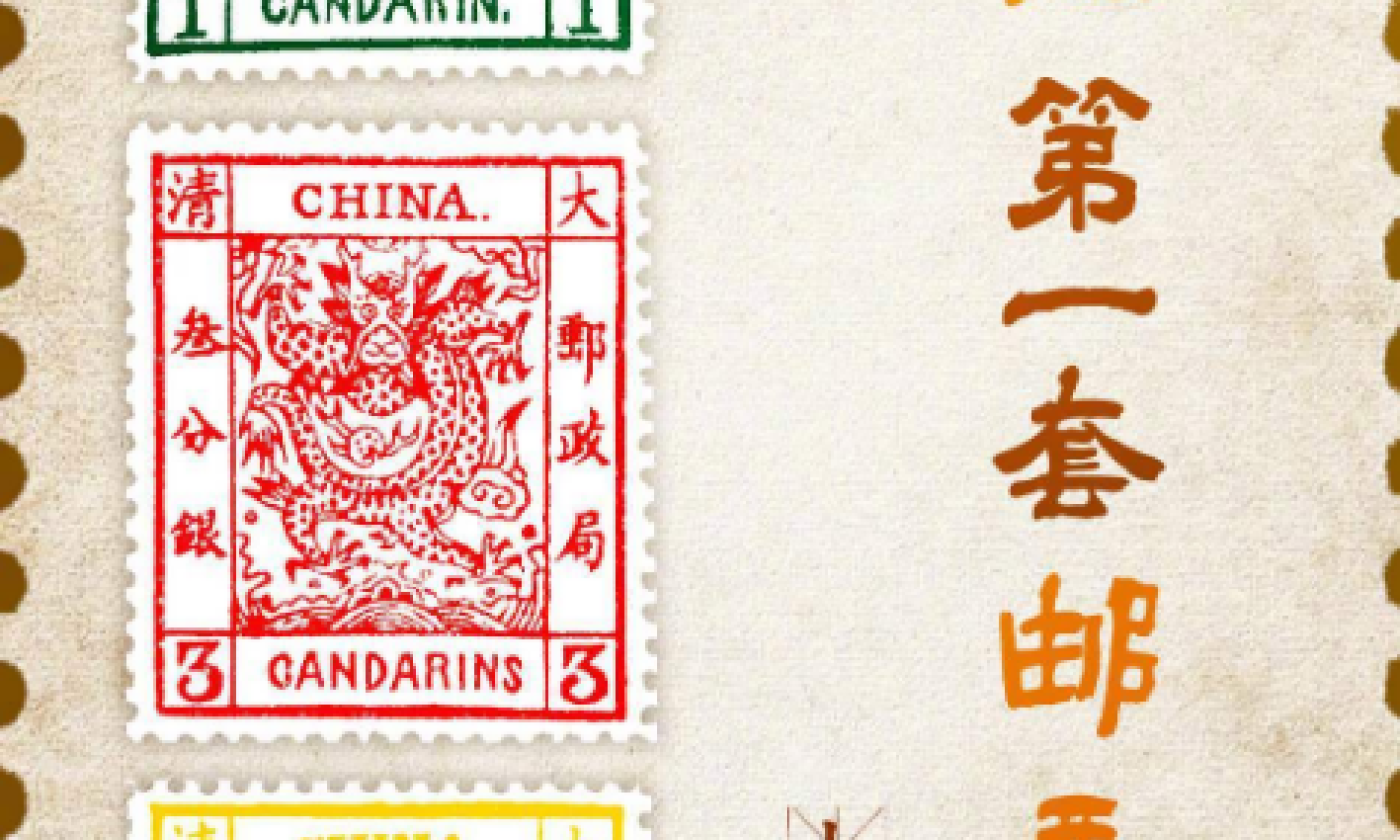 中国第一套邮票