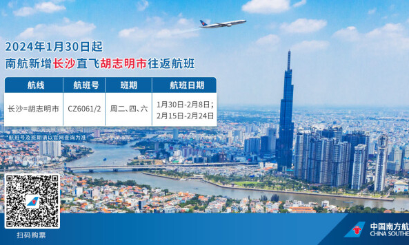 南航新增长沙直飞越南河内、胡志明市春运加班航线