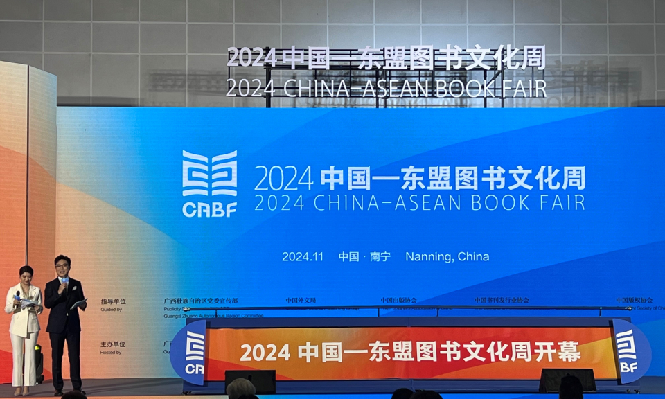 2024中国—东盟图书文化周在广西南宁举办