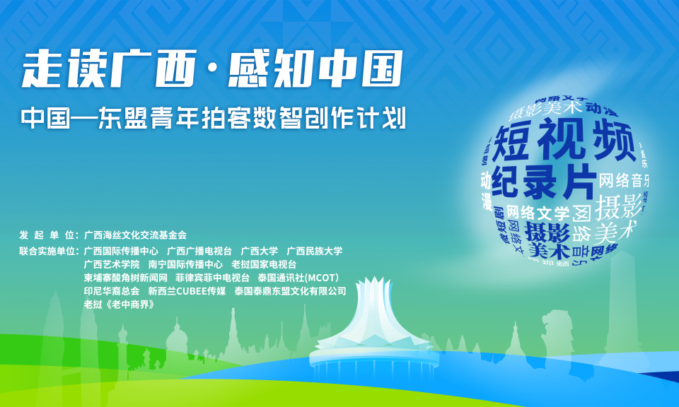 “走读广西·感知中国” --中国东盟青年拍客数智创作计划发布公告