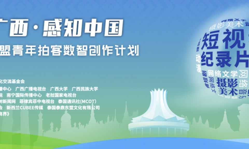 广西有面向中国与东盟青年的数智创作计划