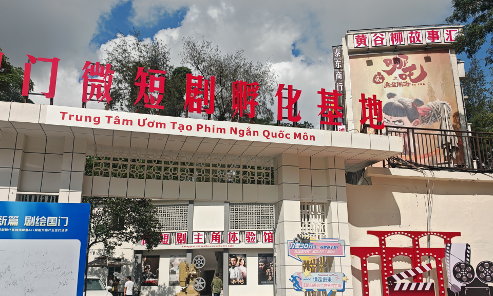 中越边境城市东兴市国门微短剧孵化基地